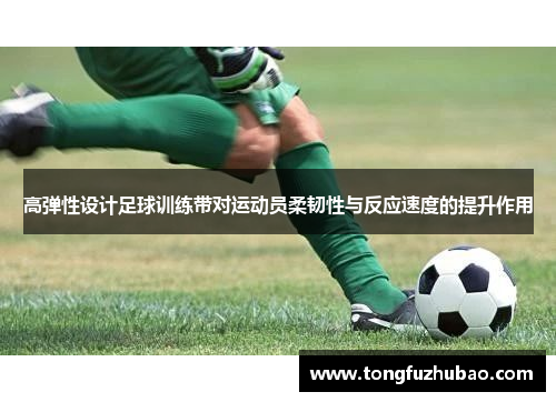 高弹性设计足球训练带对运动员柔韧性与反应速度的提升作用