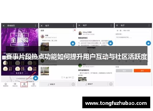 赛事片段热点功能如何提升用户互动与社区活跃度