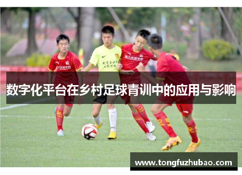 数字化平台在乡村足球青训中的应用与影响
