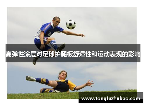 高弹性涂层对足球护腿板舒适性和运动表现的影响