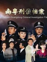 南粤刑侦档案,揭秘神秘案件背后的真相与智慧