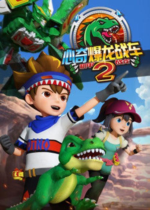 心奇爆龙战车4之战龙合体,战龙合体，勇闯奇幻冒险之旅