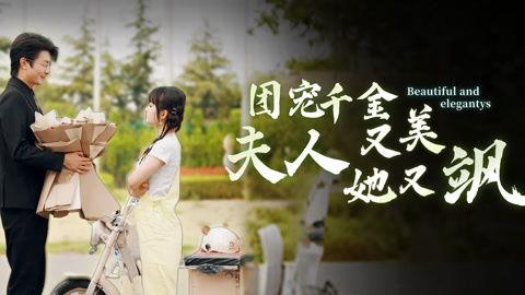 团宠千金炸翻天,炸翻天娱乐圈