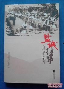 盐城往事,岁月流转中的古城记忆