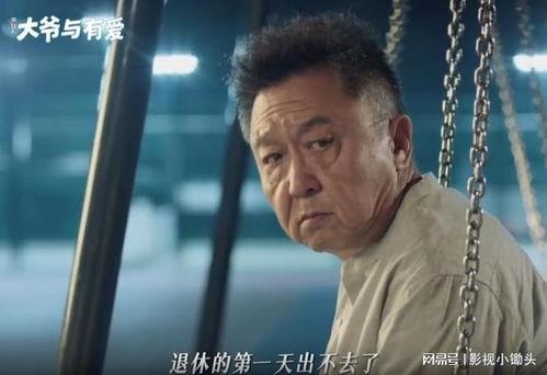 大爷与有爱,温情岁月里的温馨故事