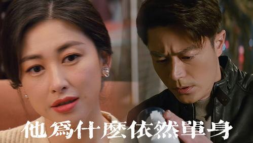 他为什么依然单身