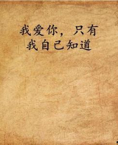 我自己；你自己,我的内心旅程