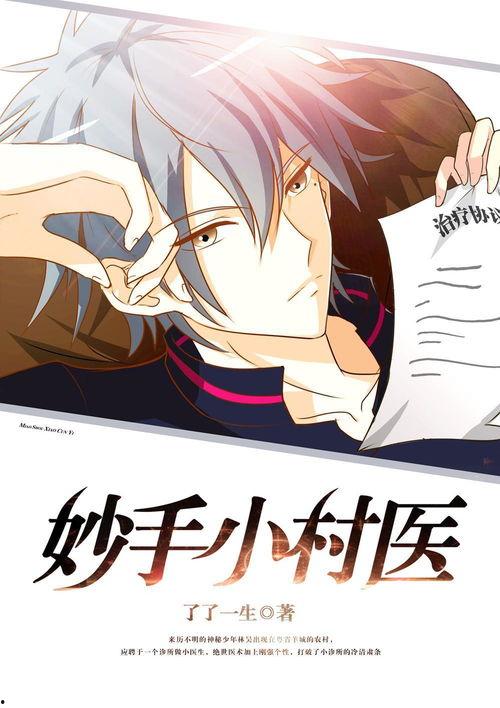 山野妙手小村医,小村医生的传奇故事